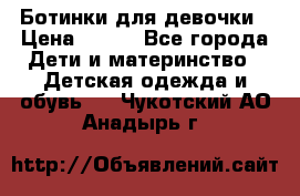 Ботинки для девочки › Цена ­ 650 - Все города Дети и материнство » Детская одежда и обувь   . Чукотский АО,Анадырь г.